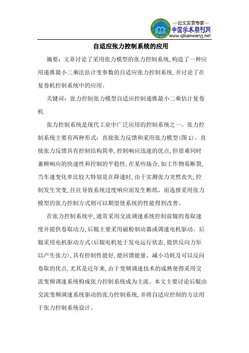 自适应张力控制系统的应用