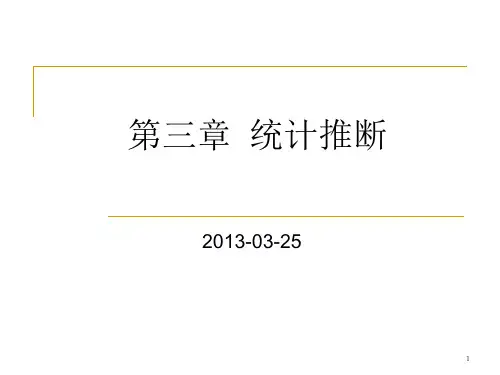 4第三章  统计推断2