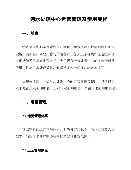 污水处理中心运营管理及使用规程