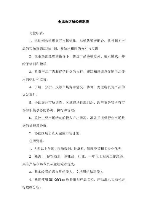 金龙鱼区域经理职责