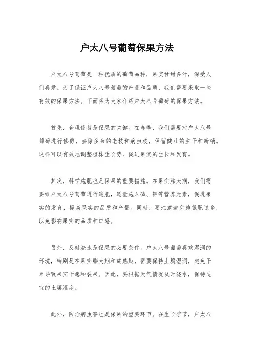 户太八号葡萄保果方法
