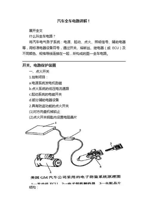 汽车全车电路讲解！