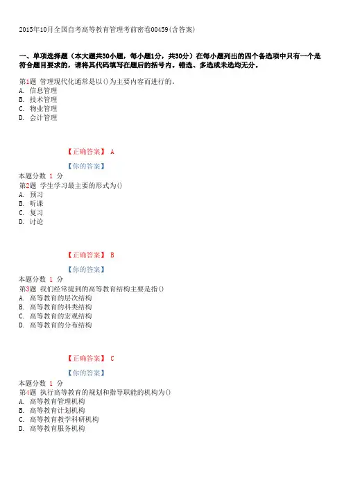 2015年10月全国自考高等教育管理考前密卷和答案