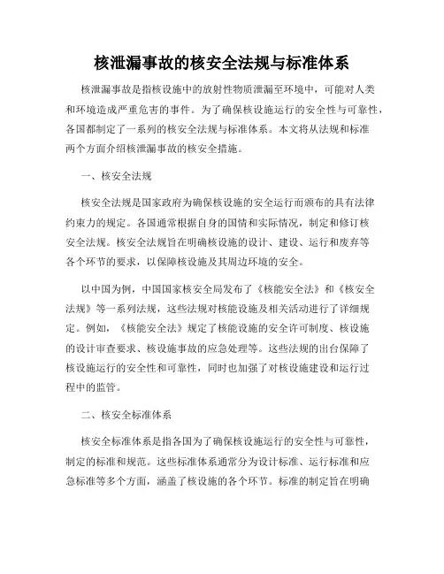 核泄漏事故的核安全法规与标准体系