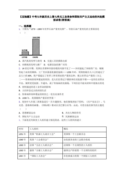 【压轴题】中考九年级历史上第七单元工业革命和国际共产主义运动的兴起模拟试卷(附答案)
