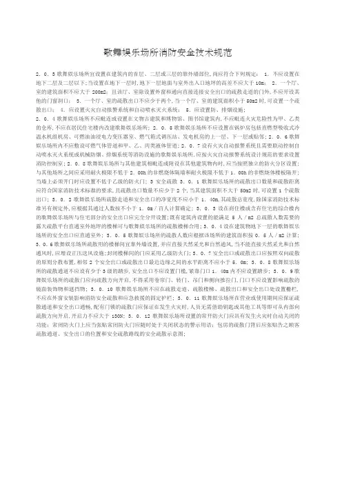 歌舞娱乐场所消防安全技术规范