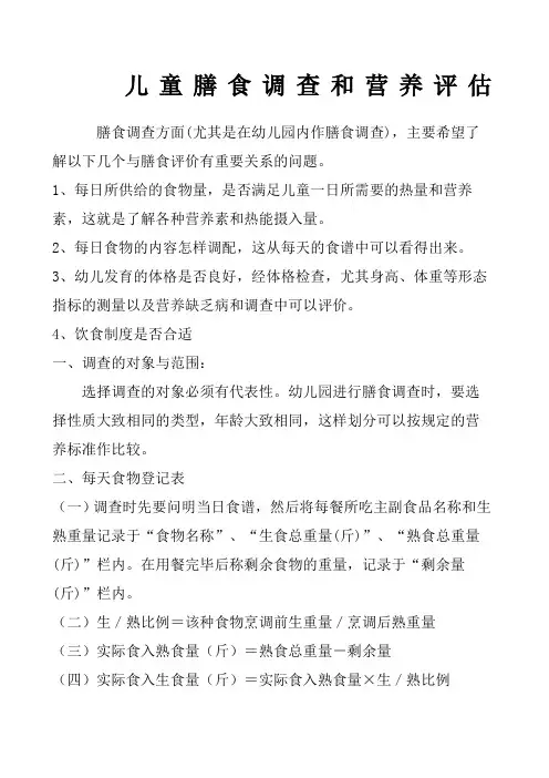 儿童膳食调查和营养评估