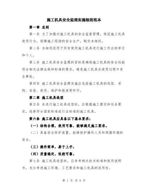 施工机具安全监理实施细则范本
