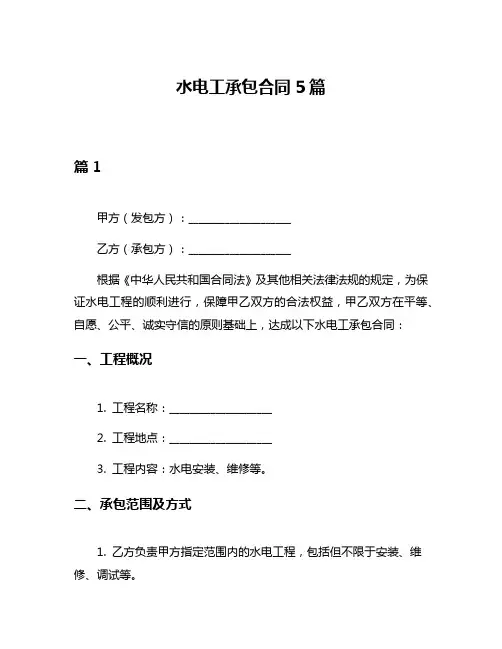 水电工承包合同5篇