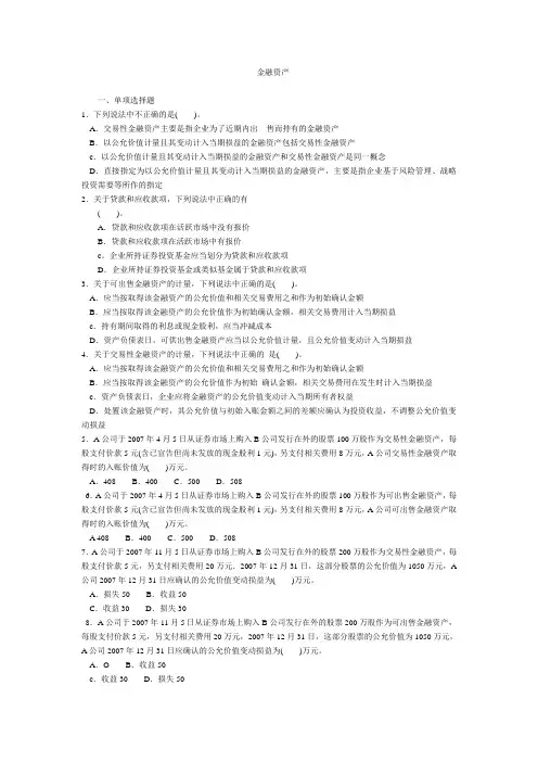 第二章金融资产习题