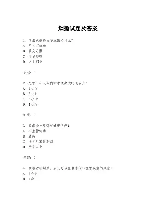 烟瘾试题及答案
