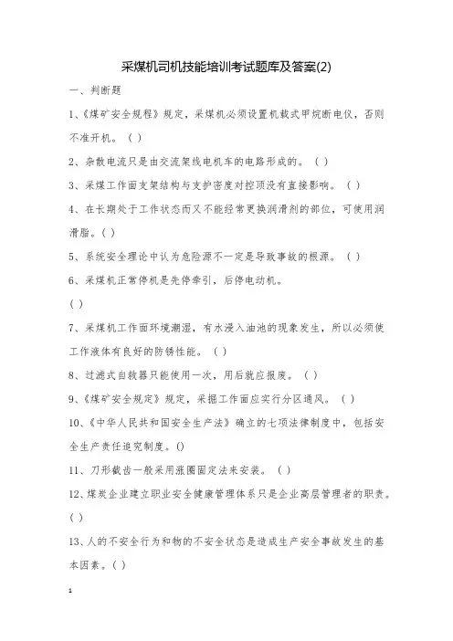 采煤机司机技能培训考试题库及答案(2)