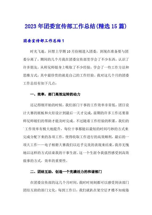 2023年团委宣传部工作总结(精选15篇)