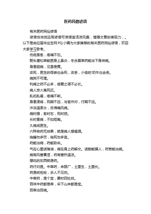 医药民俗谚语