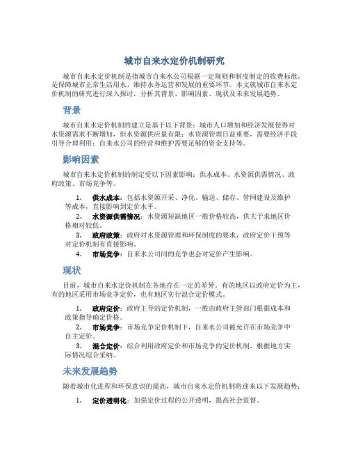 城市自来水定价机制研究