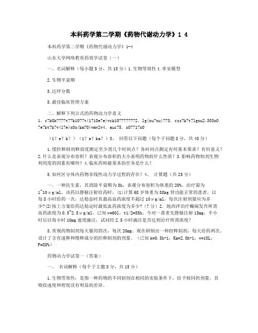 本科药学第二学期《药物代谢动力学》1 4