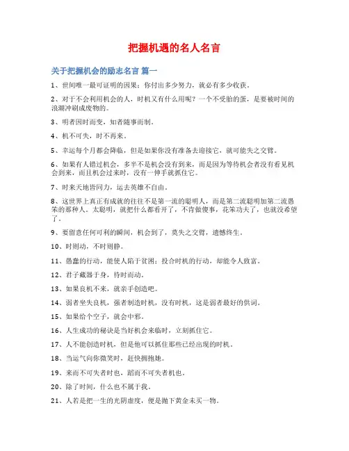 把握机遇的名人名言