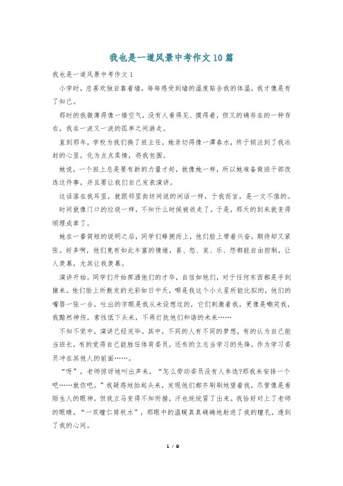 我也是一道风景中考作文10篇