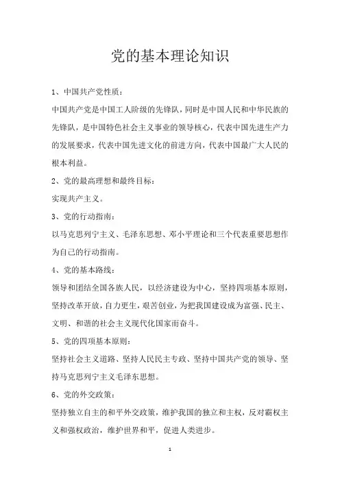 党的基本理论知识