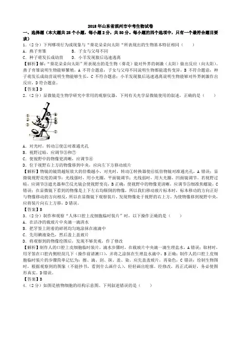 2018年山东省滨州市生物学业考试