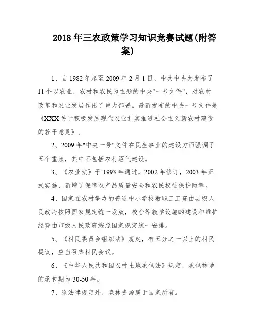 2018年三农政策学习知识竞赛试题(附答案)
