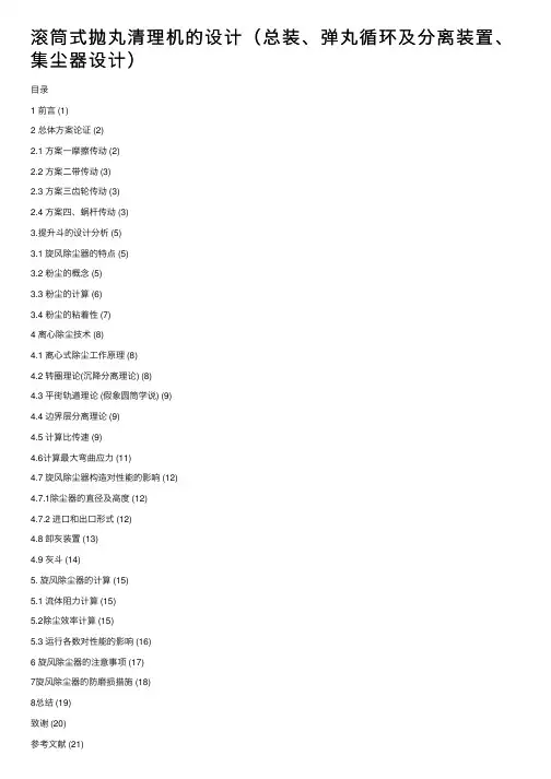滚筒式抛丸清理机的设计（总装、弹丸循环及分离装置、集尘器设计）