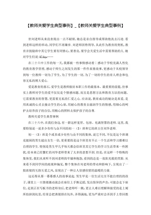 【教师关爱学生典型事例】_【教师关爱学生典型事例】