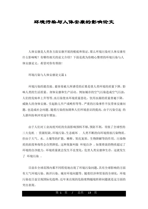 环境污染与人体健康的影响论文全版