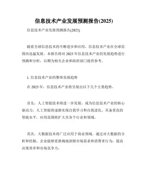 信息技术产业发展预测报告(2025)