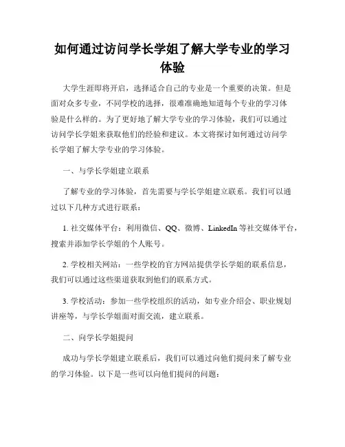 如何通过访问学长学姐了解大学专业的学习体验