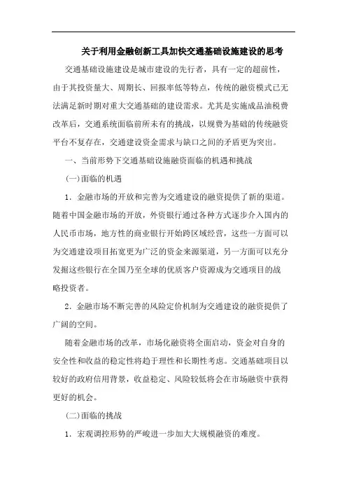 利用金融创新工具加快交通基础设施建设思考论文 论文