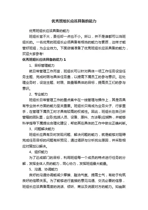 优秀班组长应该具备的能力