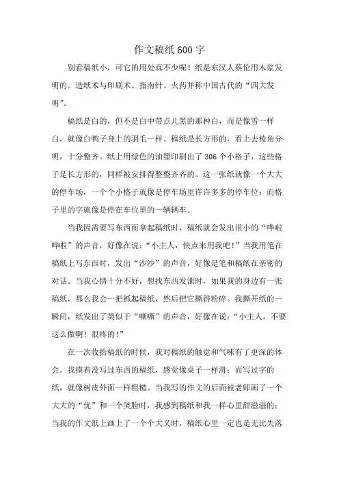 作文稿纸600字