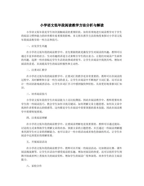 小学语文低年段阅读教学方法分析与解读