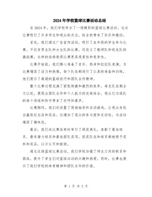 2024年学校篮球比赛活动总结