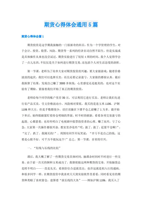 期货心得体会通用5篇