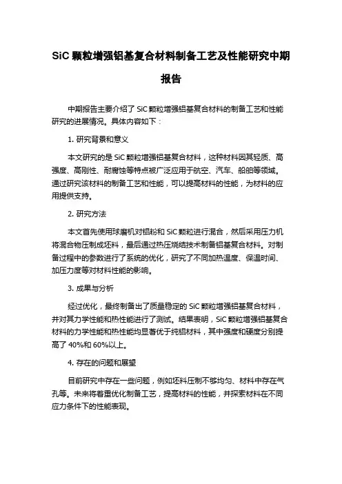 SiC颗粒增强铝基复合材料制备工艺及性能研究中期报告