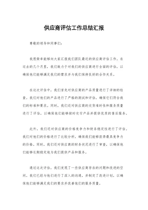 供应商评估工作总结汇报