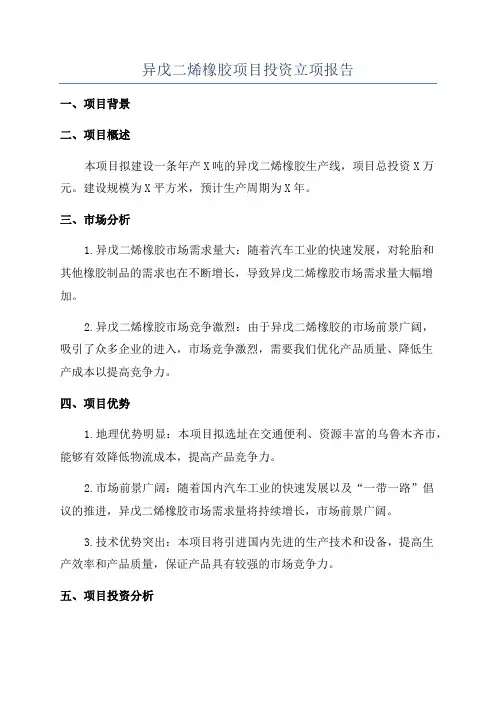 异戊二烯橡胶项目投资立项报告