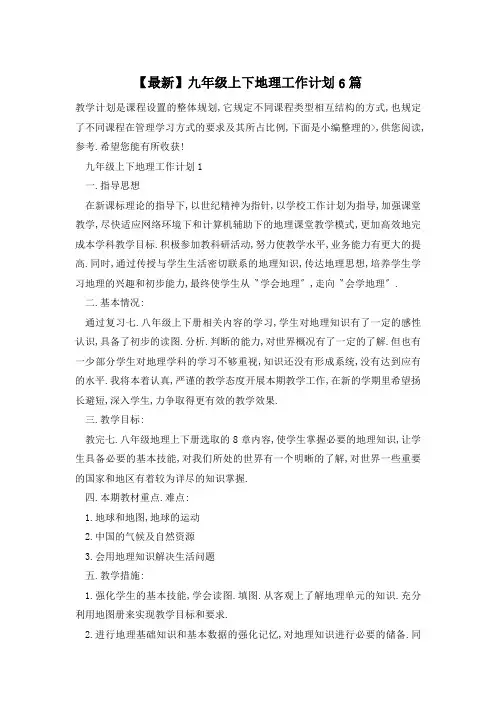 【最新】九年级上下地理工作计划6篇