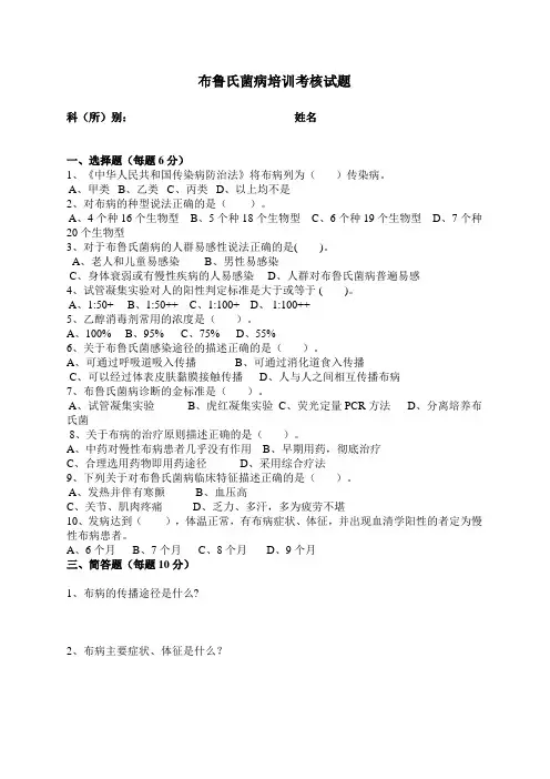 布鲁氏菌病培训考核试题