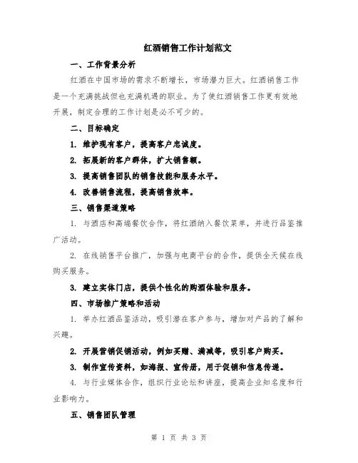 红酒销售工作计划范文