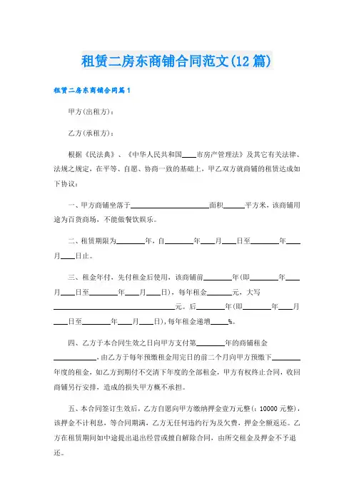 租赁二房东商铺合同范文(12篇)