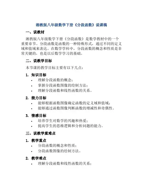 湘教版八年级数学下册《分段函数》说课稿