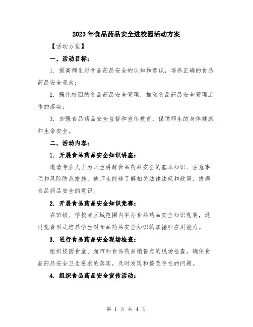 2023年食品药品安全进校园活动方案