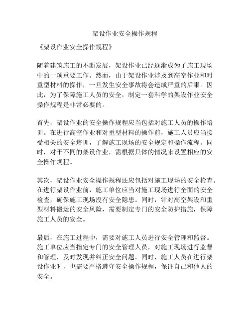 架设作业安全操作规程