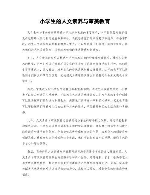 小学生的人文素养与审美教育