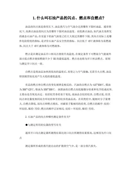 什么叫石油产品的闪点、燃点和自燃点