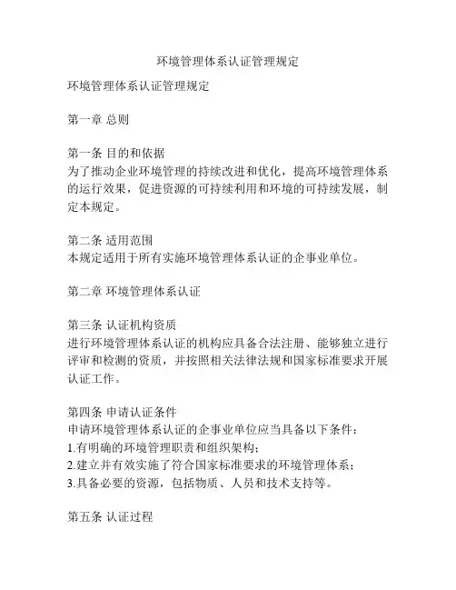 环境管理体系认证管理规定