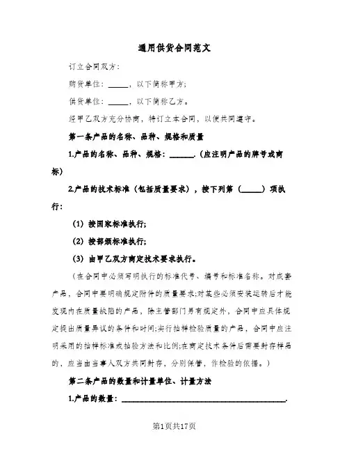 通用供货合同范文（5篇）